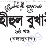 সহীহ বুখারী ৬ষ্ঠ খন্ড বাংলা অনুবাদ pdf ডাউনলোড