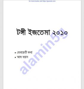 টঙ্গী ইজতেমা ২০১০ pdf বই ডাউনলোড