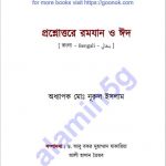 প্রশ্নোত্তরে রমজান ও ঈদ pdf বই ডাউনলোড