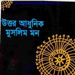 উত্তর আধুনিক মুসলিম মন pdf বই ডাউনলোড