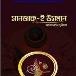 সানজাক ই উসমান pdf বই ডাউনলোড