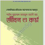 শাইখ মুহাম্মাদ মাহমুদ আলী রহ. pdf বই ডাউনলোড