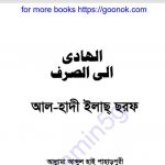 আল হাদী ইলাছ ছরফ pdf বই ডাউনলোড