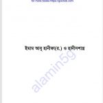 ইমাম আবু হানিফা ও হাদিসশাস্ত্র pdf বই ডাউনলোড