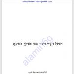 জুমআর খুৎবার সময় নফল পড়ার বিধান pdf বই