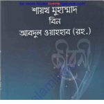শাইখ মুহাম্মাদ বিন আবদুল ওয়াহহাব রহঃ pdf  বই ডাউনলোড