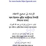 আল ইরশাদ ছহীত আক্বীদার দিশারী pdf বই ডাউনলোড