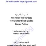 ইসলামী রাজনীতি pdf বই ডাউনলোড