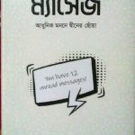 ম্যাসেজ মিজানুর রহমান আজহারি pdf বই ডাউনলোড