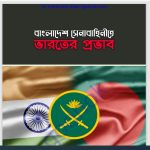 বাংলাদেশ সেনাবাহিনীতে ভারতের প্রভাব pdf বই ডাউনলোড