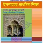 ইসলামের প্রাথমিক শিক্ষা pdf বই ডাউনলোড