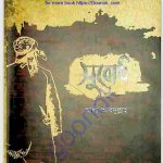 সুবোধ pdf বই ডাউনলোড