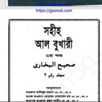 সহীহ আল বুখারী ২য় খন্ড pdf বই ডাউনলোড