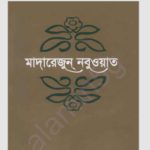 মাদারেজুন নবুওয়াত ৪র্থ খন্ড  pdf বই ডাউনলোড