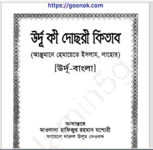 উর্দূ কি দোছরী কিতাব  pdf বই ডাউনলোড